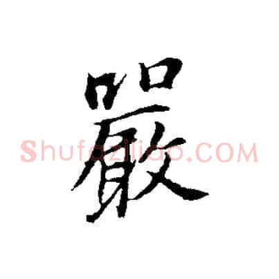 嚴