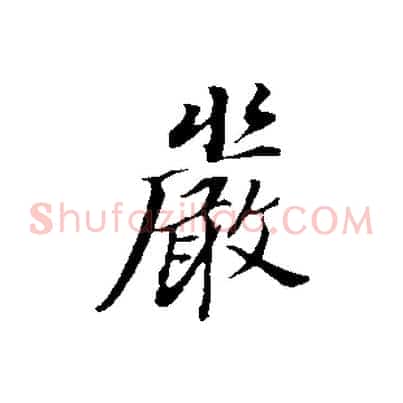 嚴