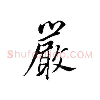 嚴