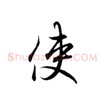 使