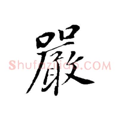嚴