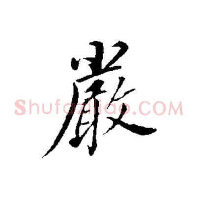 嚴
