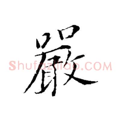 嚴