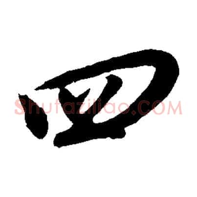 四