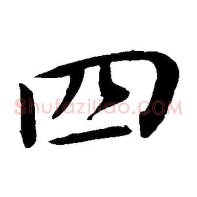 四