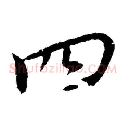 四