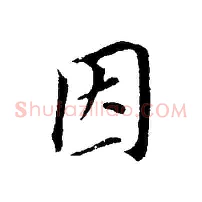 因