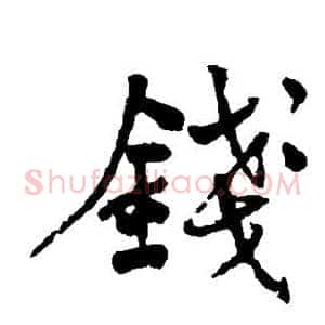 钱