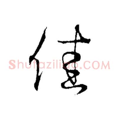 佳