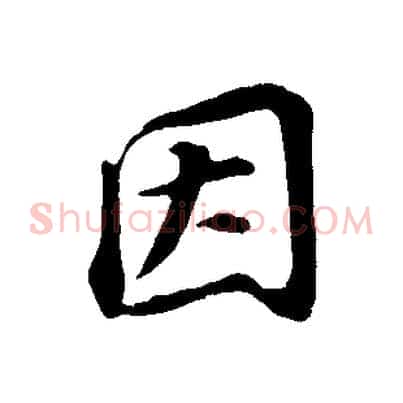 因