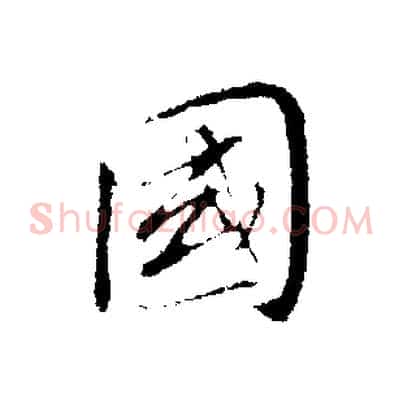 國