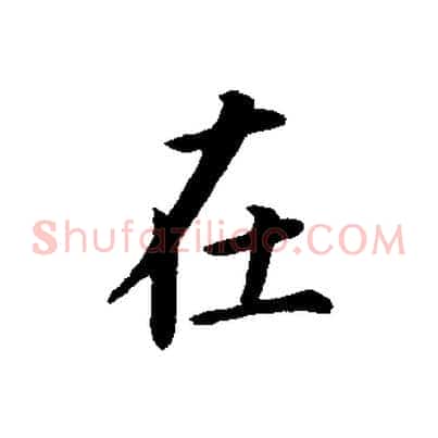 在