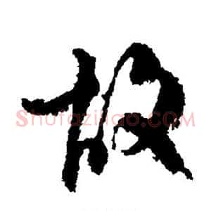 故