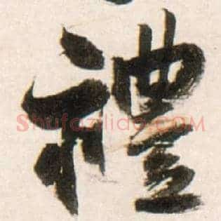 礼