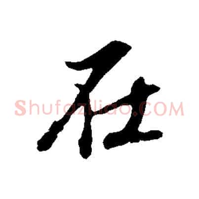 在
