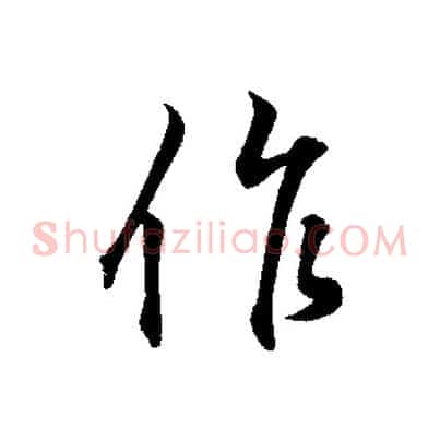 作
