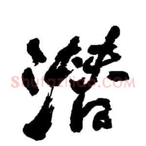 潜