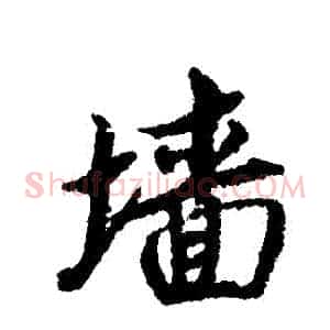 牆