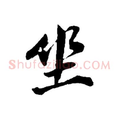坐