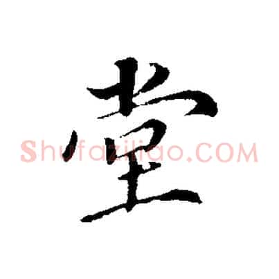 堂