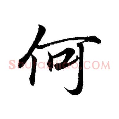 何