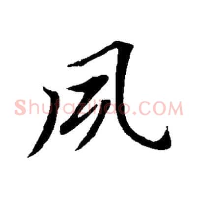 夙