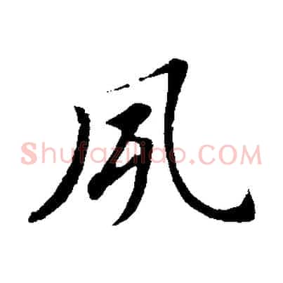 夙