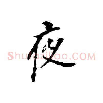 夜