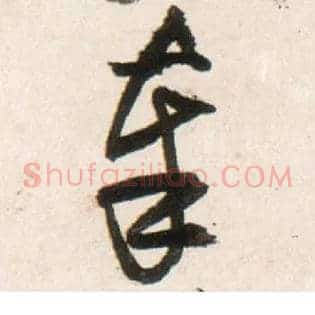 奉