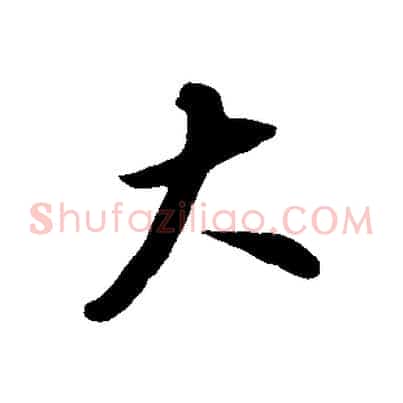 大