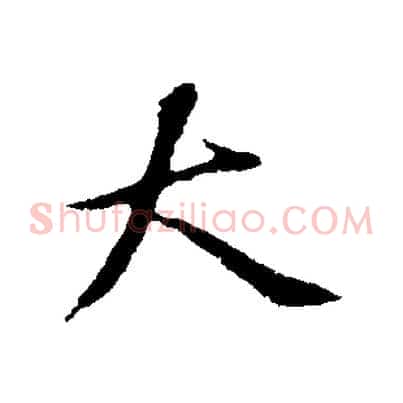 大