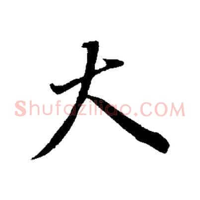 大