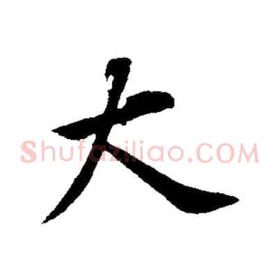 大
