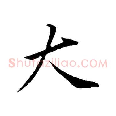 大