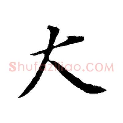 大