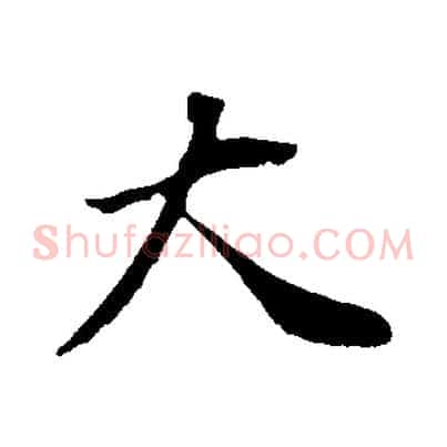 大