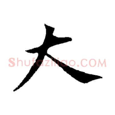 大