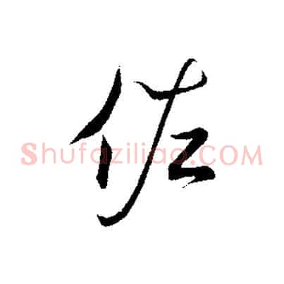佐