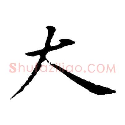 大