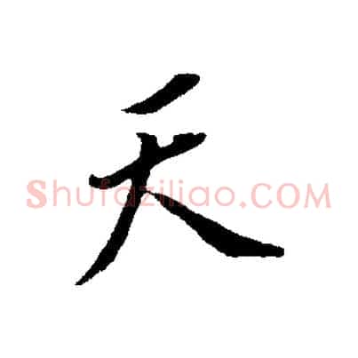 天