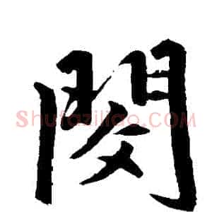 閔