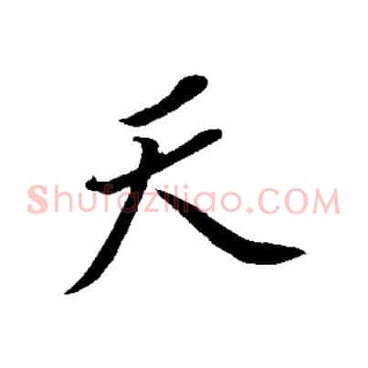 天
