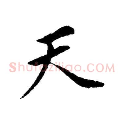 天