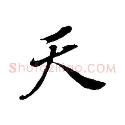 天