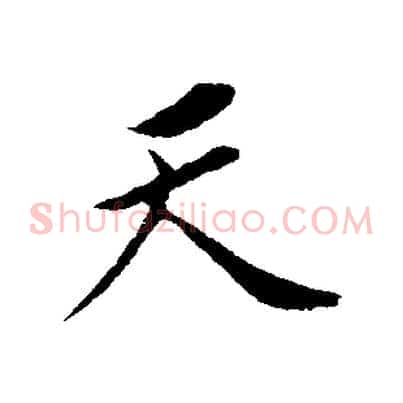 天