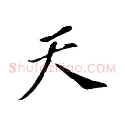 天