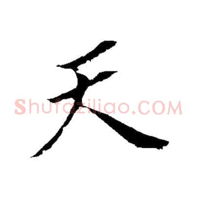 天