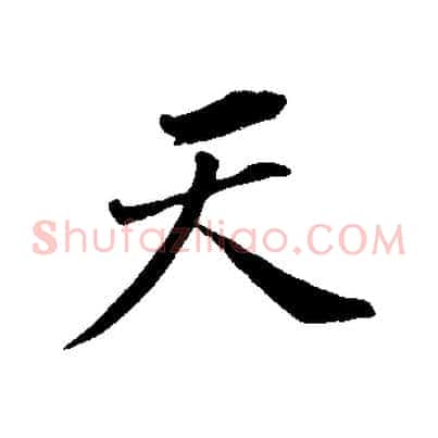 天