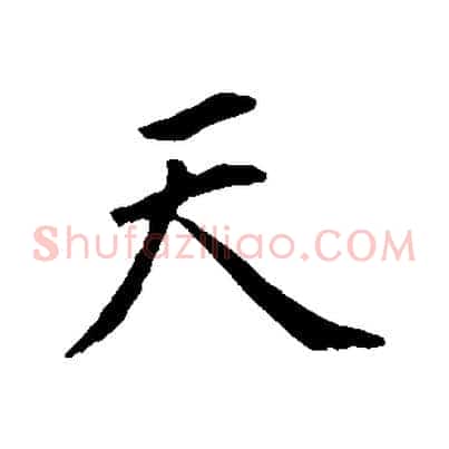 天