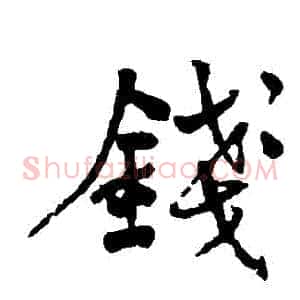 錢